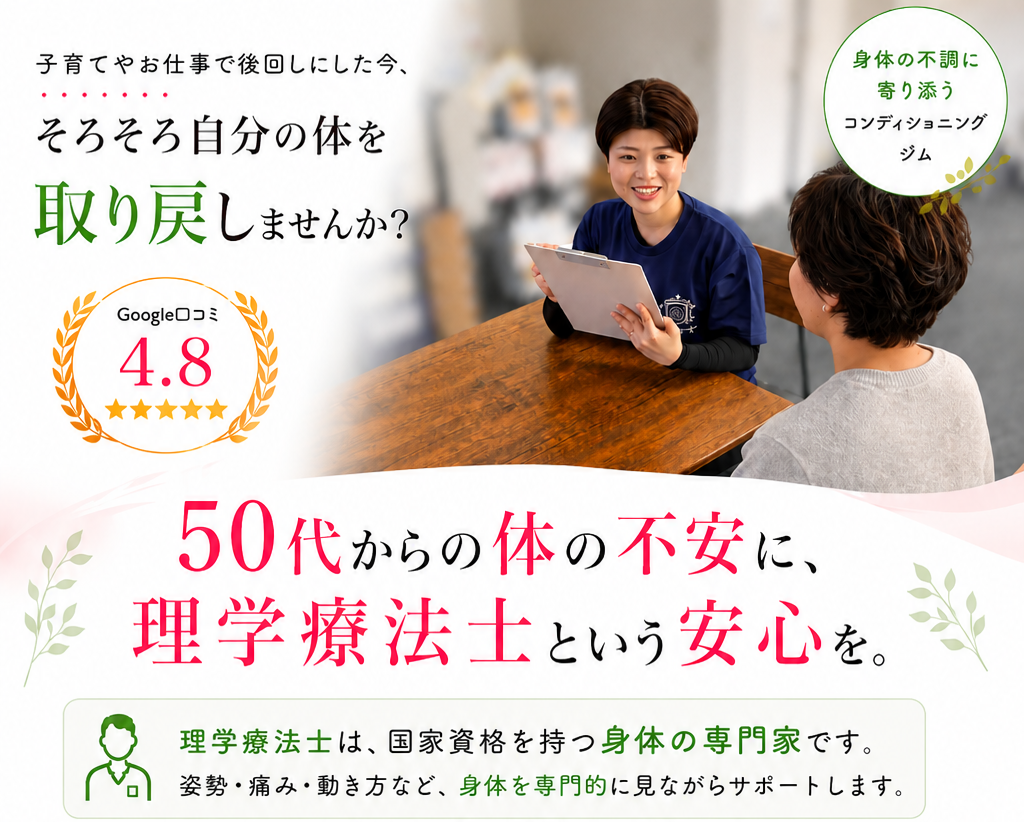 子育てや仕事で後回しにした今、そろそろ自分の体を取り戻しませんか。50代からの体の不安に、理学療法士という安心を。